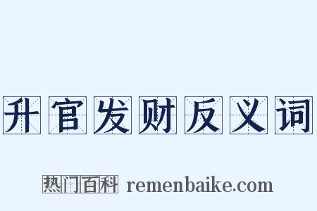 升官发财反义词是什么意思的图片